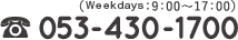 053-430-1700 平日9:00～17:00