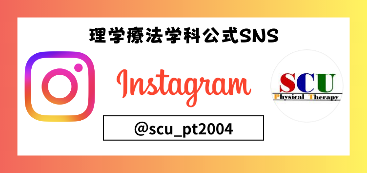 理学療法学科Instagram