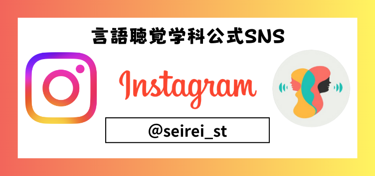 言語聴覚学科Instagram