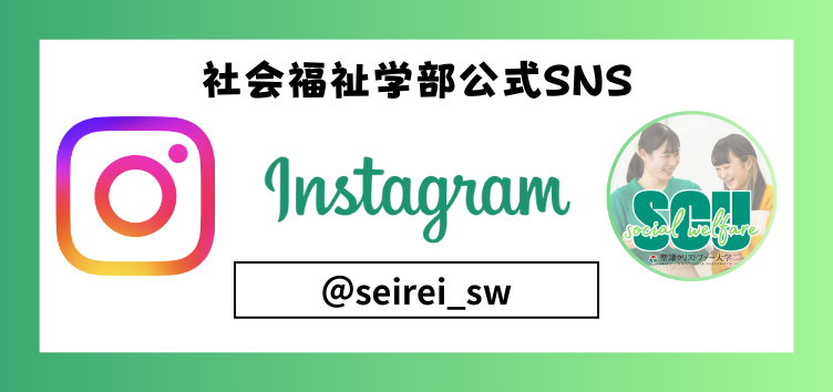 社会福祉学部Instagram