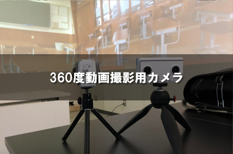 360度動画撮影用カメラ